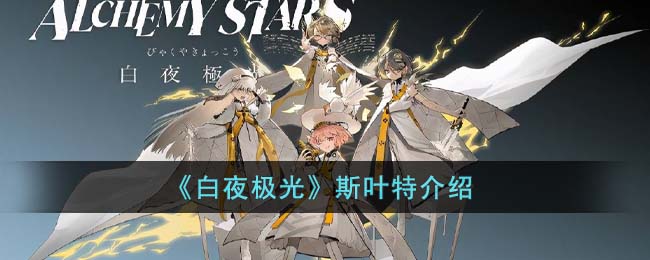《白夜极光》斯叶特介绍(白夜极光wiki)