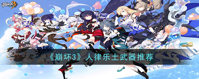 《崩坏3》人律乐土武器推荐(崩坏3人律乐土)