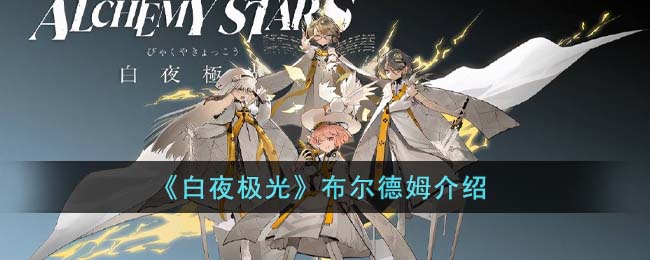 《白夜极光》布尔德姆介绍(白夜极光战斗基础介绍)