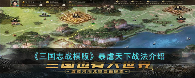 《三国志战棋版》暴虐天下战法介绍(三国志战棋版攻略大全)