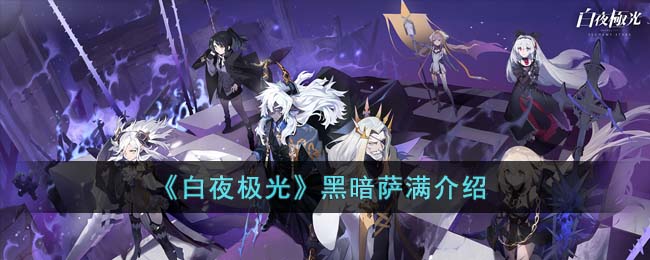 《白夜极光》黑暗萨满介绍(白夜极光剧情任务)