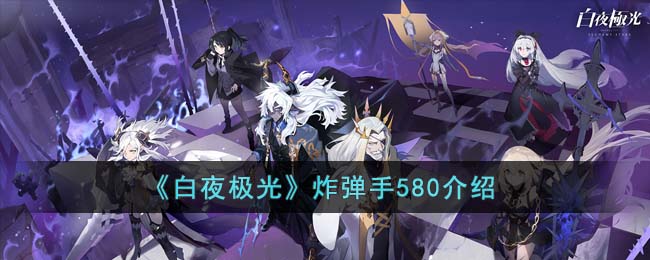 《白夜极光》炸弹手580介绍(白夜极光 tap)