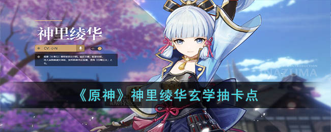 《原神》神里绫华玄学抽卡点(原神神里绫华抽卡)