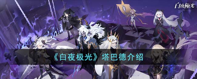 《白夜极光》塔巴德介绍(白夜极光成就)