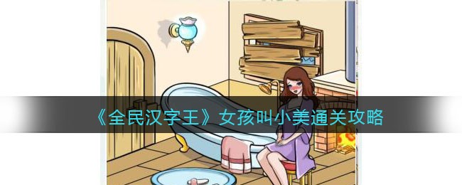 《全民汉字王》女孩叫小美通关攻略(全民汉字王女孩叫小美过关攻略)