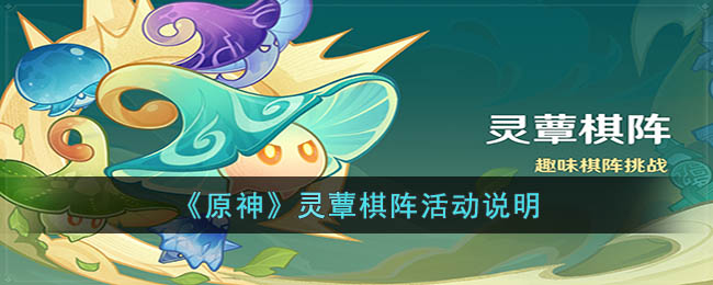 《原神》灵蕈棋阵活动说明(原神灵矩阵解密)