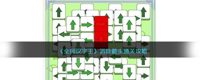 《全民汉字王》消除箭头通关攻略(汉字游戏振作士气怎么过关)