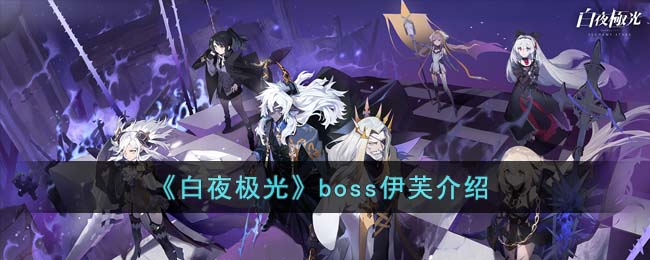 《白夜极光》boss伊芙介绍(白夜极光伊芙怎么样)