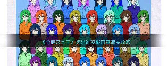 《全民汉字王》找出谁没戴口罩通关攻略(全民焐热冰封汉字行动)