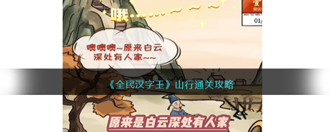 《全民汉字王》山行通关攻略(有趣的汉字游戏山行)