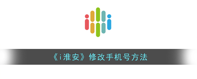 《i淮安》修改手机号方法(淮安的手机怎么销号)