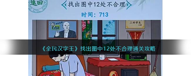 《全民汉字王》找出图中12处不合理通关攻略(找出12处不合理汉字找茬王)