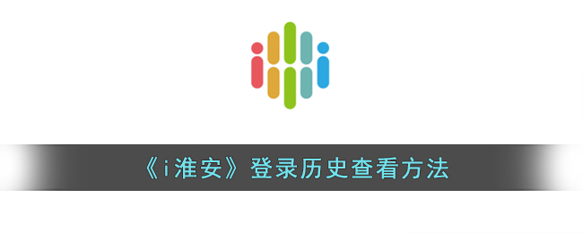 《i淮安》登录历史查看方法(淮安lf)