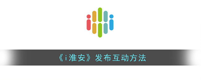 《i淮安》发布互动方法(淮安发布网)