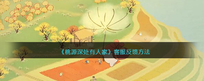 《桃源深处有人家》客服反馈方法(客户反馈商品降价)
