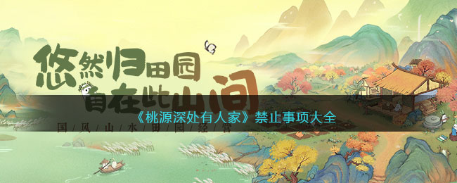 《桃源深处有人家》禁止事项大全(桃源深处有人家金币)