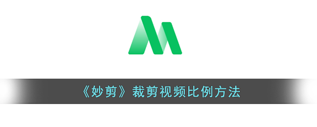 《妙剪》裁剪视频比例方法(妙剪软件下载)
