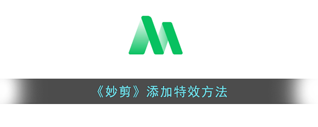 《妙剪》添加特效方法(妙剪软件怎么添加特效音)