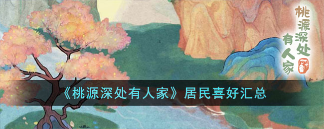 《桃源深处有人家》居民喜好汇总(桃源深处有人家吗)