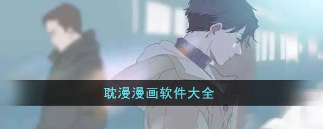 耽漫漫画软件大全(耽漫漫画软件大全)
