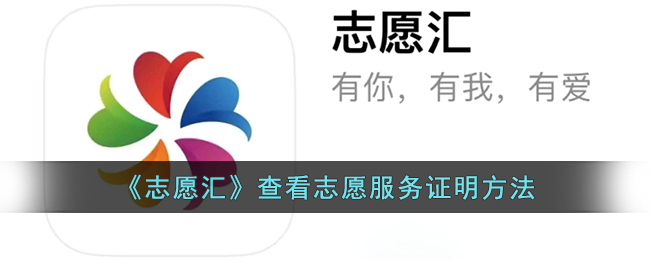 《志愿汇》查看志愿服务证明方法(《志愿汇》查看志愿服务证明方法是什么)