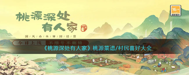 《桃源深处有人家》桃源菜谱/村民喜好大全(桃源深处有人家怎么邀请村民吃饭)