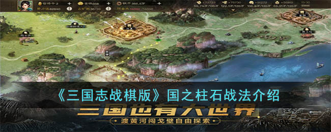 《三国志战棋版》国之柱石战法介绍(三国志战略版势力值作用一览)