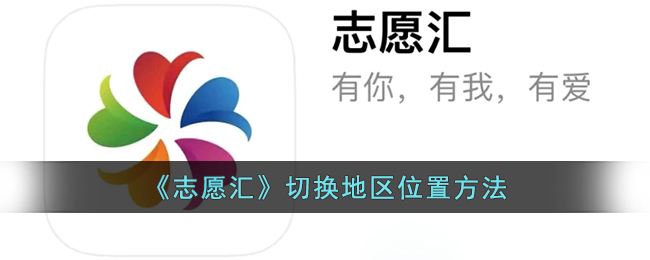 《志愿汇》切换地区位置方法(tiktok怎么切换地区)