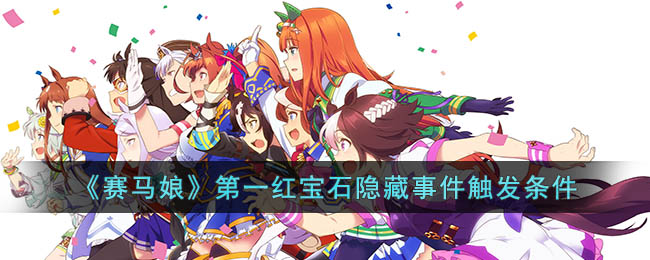 《赛马娘》第一红宝石隐藏事件触发条件(赛马娘宝石购买限制)