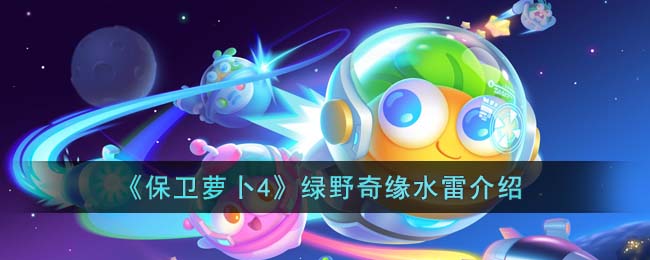 《保卫萝卜4》绿野奇缘水雷介绍(保卫萝卜里水晶萝卜怎么得)