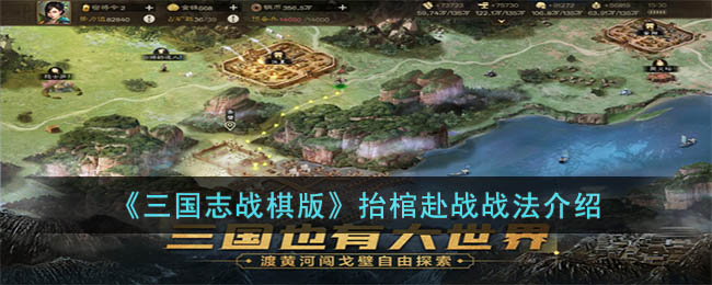 《三国志战棋版》抬棺赴战战法介绍(三国志战棋版桃园五虎阵容推荐)