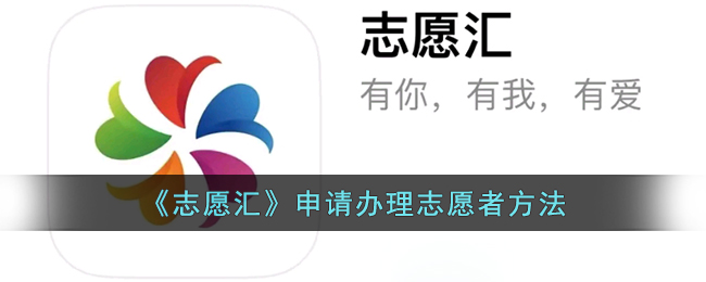 《志愿汇》申请办理志愿者方法(志愿汇怎么申请志愿者活动)