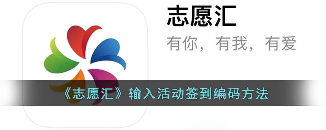 《志愿汇》输入活动签到编码方法(志愿汇签到码怎么看)