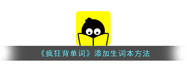 《疯狂背单词》添加生词本方法(不背单词怎样添加生词本)