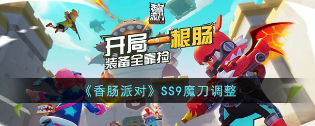 《香肠派对》SS9魔刀调整(香肠派对ss9赛季预告)