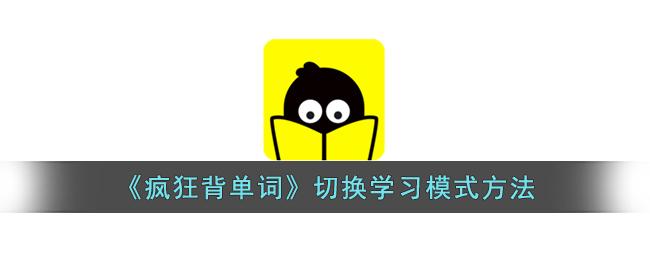 《疯狂背单词》切换学习模式方法(疯狂背单词的切身体会)