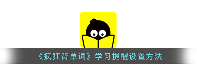 《疯狂背单词》学习提醒设置方法(《疯狂背单词》学习提醒设置方法)