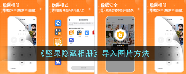 《坚果隐藏相册》导入图片方法(华为手机隐藏相册怎么找出来)