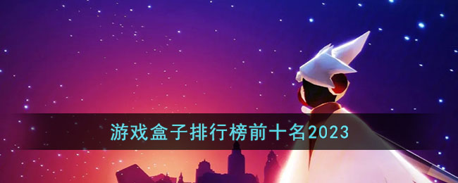 游戏盒子排行榜前十名2023(游戏盒子排行榜前十名)