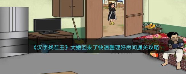 《汉字找茬王》大嫂回来了快速整理好房间通关攻略(汉字找茬王找穷通关攻略)