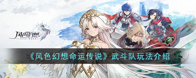 《风色幻想命运传说》武斗队玩法介绍(风色幻想命运传说魔兽合成攻略)