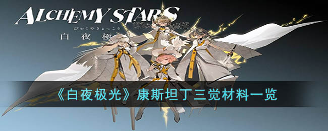 《白夜极光》康斯坦丁三觉材料一览(白夜极光光灵一览表)