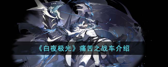 《白夜极光》痛苦之战车介绍(白夜极光detonator)