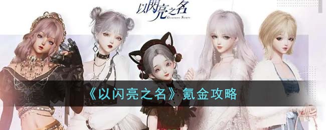 《以闪亮之名》氪金攻略(以闪亮之名兑换码)