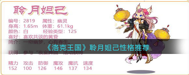 《洛克王国》聆月妲己性格推荐(洛克王国聆月妲己技能表)