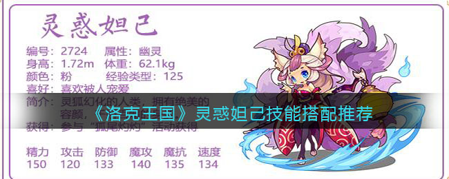 《洛克王国》灵惑妲己技能搭配推荐(洛克王国妲己技能表)