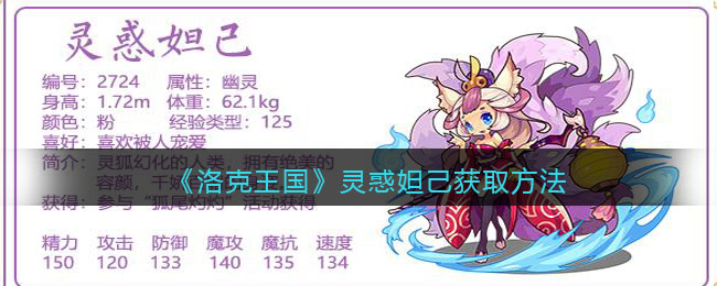 《洛克王国》灵惑妲己获取方法(洛克王国灵惑妲己性格)