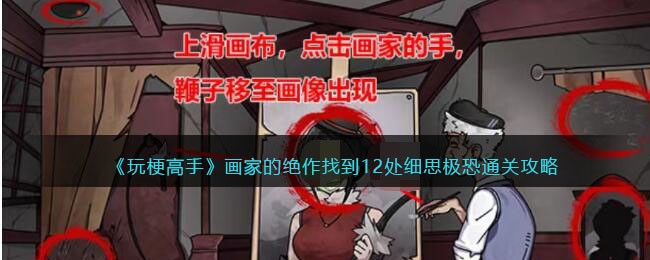 《玩梗高手》画家的绝作找到12处细思极恐通关攻略(《玩梗高手》画家的绝作找到12处细思极恐通关攻略)