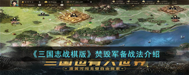 《三国志战棋版》焚毁军备战法介绍(三国志战棋版桃园五虎阵容推荐)