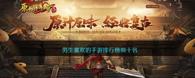 男生喜欢的手游排行榜前十名(男生最喜欢的手游前十名)